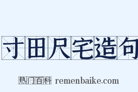 寸田尺宅造句是什么意思的图片